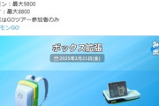 【ポケモンGO】GOツアーにあわせてボックスが拡張！