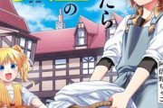 【衝撃】異世界なろう主人公「田舎でスローライフやろ」←これさぁｗｗｗ