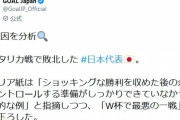 【悲報】イタリア紙「日本はドイツに驚きの勝利をしたあと、コントロールを失った。Ｗ杯で最悪の試合」
