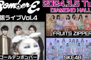 SKE48、3月5日ダイアモンドホールで開催のメ～テレ「BomberE出張ライブVol.4」に出演決定