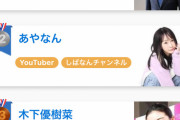 【悲報】あやなんさん、遂に木下優樹菜を抜かして不人気ランキング2位になってしまうｗｗｗｗｗｗ