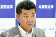 立憲代表「私たち立憲民主党は福島の漁業者を応援していく」⇒ 立憲議員「汚染水ガー！」