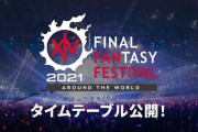 【FF14】5月開催の「デジタルファンフェス2021」のタイムテーブルが公開！1日目は6.0最新情報が公開される「基調講演」、2日目「第64回PLL」など