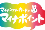 総務省、自治体のミスでマイナポイント総額156万円分を超過付与！ポイント取り消しか現金返還を求める