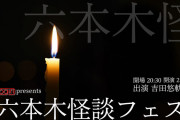 あーりん＆れにちゃん、サマステ『六本木怪談フェス』出演決定！｢珠玉の怪談の数々。溢れだす臨場感、五感を超えた新たな感覚が生み出される｣