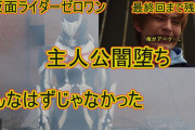 【朗報】仮面ライダーゼロワン、主人公闇堕ちという衝撃展開で無事傑作へ