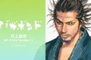 【悲報】 井上雄彦さん、かれこれバガボンド10年書いてない…