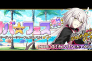 【FGO】BBちゃん的に今年はサバフェスなのかな？
