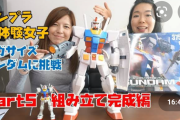 今急増中の「ガンプラ女子」がかわいすぎワロタｗｗｗｗｗｗｗｗｗｗｗｗｗｗｗｗｗｗｗｗｗｗｗｗｗｗｗｗｗ