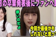 向井葉月の卒業後発表後にファンへアドバイスする吉田綾乃【文字起こし】乃木坂46
