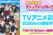 【速報】『ラブライブ！虹ヶ咲学園スクールアイドル同好会』アニメ2期は2022年4月から放送開始、新ビジュアル公開！　 栞子・ランジュ・ミアが追加され12人に