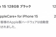 iPhone15買ったけど15万した
