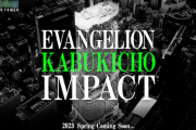 「エヴァンゲリオン」舞台化　来年開業の東急歌舞伎町タワーで新プロジェクト「EVANGELION KABUKICHO IMPACT」