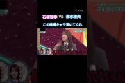 石塚瑶季VS清水理央① #石塚瑶季 #清水理央 #日向坂#日向坂で会いましょう