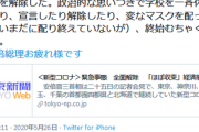 【非常事態宣言解除】東京新聞・佐藤圭「安倍が内閣支持率の急落に驚き思いつきで強引に緊急事態宣言解除した」→と思い付きでつぶやく自称ジャーナリスト