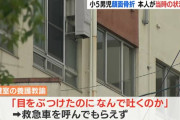 小5男児が転んで左目を強打し嘔吐→20代女性養護教諭「目をぶつけたのになんで吐くの」と救急車を呼ばず→顔面骨折の重傷と判明