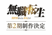 【アニメ】『無職転生』第2期制作決定
