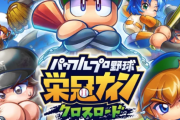 【速報】『パワフルプロ野球 栄冠ナイン クロスロード』 9月20日(水)より配信！
