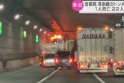 【首都高】走行中のトラックから火 事故で1人死亡22人けが　トラック運転手は逃げて無事