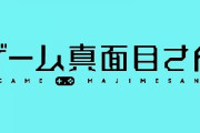 新番組『ゲーム真面目さん』第3回、誰も予想していなかったゲストの出演が決定！！！