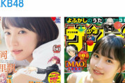 AKB48 矢作萌夏が表紙の少年サンデーが隣の少年マガジンの吉岡里帆を公開処刑してるぞ【コンビニなう】
