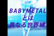 新曲？METALVERSE「それはBABYMETALとは異なる世界線」
