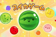 【朗報】Switch『スイカゲーム』、ブーム襲来でDL数5万倍ｗｗｗｗｗｗｗｗｗｗｗ【アニメ】