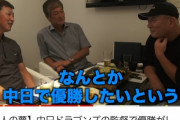 立浪さん「もう引退して10年遊んでる。中日の監督になって優勝したい」