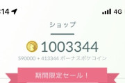 【ポケモンGO】「ポケコイン100万」保持者