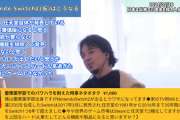 ひろゆき「Switch2は廉価版になる！ジャイロセンサーが無くなる」