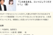 【年始も莉乃ちゃん】指原莉乃・今田耕司MC、『このあるある、コントにしてください！ (仮)』 1月3日 14:30～
