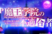 P魔王学院の不適合者、割と面白いけれど…？