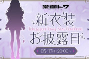 【ホロライブ】常闇トワ、新衣装お披露目！トワ様「見ないで！変態！」