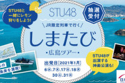 せとうち広島×STU48　しまたび広島ツアー開催決定！