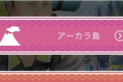 【ポケモンGO】どの「島」選べば良いか分からなくて先に進めない…！一番お得なのは？
