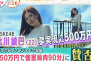 元SKE 北川綾巴がついに全国で見つかる！！！！！！