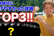 前田健太さんの投げやすかった球場ｗｗｗｗ