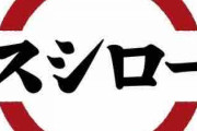 【悲報】スシローさん、オムツしなければいけなくなる系の魚フェスを開催