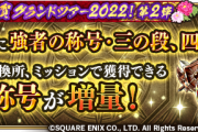 【話題】「強者の称号」追加ｷﾀ━━━(ﾟ∀ﾟ)━━━!!