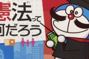 ドラえもん「国民が酷い目に合わないように国の権力を制限するのが憲法」
