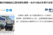【速報】全国教職員労働組合（全教組）、北朝鮮のスパイ容疑で家宅捜索