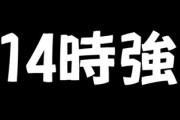 【悲報】新入社員ワイ、14時強という言葉の意味を勘違いして怒られる