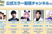 ポケモン情報番組『Pokémon Presents』配信決定！公認ミラー配信者にホロおらんな・・・