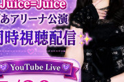 宮本佳林パイセンのためにJuice=Juiceぴあアリーナ公演の見所（良かった所）を事前に教えてあげるスレ