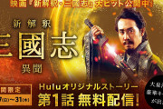 【無料動画】【期間限定】Huluオリジナルストーリー「新解釈･三國志－異聞－」第1話（特別メイキング付き）を無料公開中！