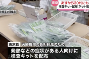 【速報】東京都　検査キット1日7万個配布へ　30代も対象に