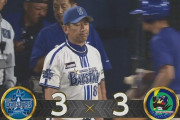 【DeNA対ヤクルト9回戦】DeNA対ヤクルトは３－３で延長１２回引き分け