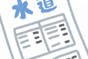 一人暮らしワイ2ヶ月ぶんの水道代が12,000円もしたんやがおかしいよな?