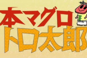 【吉報】マグロがお手軽価格になるぞー！！！