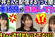 増本綺良、2人きりで菅井友香と松田里奈が配信すると聞いて嫉妬が止まらなくなる【文字起こし】櫻坂46